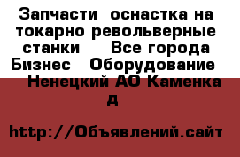 Запчасти, оснастка на токарно револьверные станки . - Все города Бизнес » Оборудование   . Ненецкий АО,Каменка д.